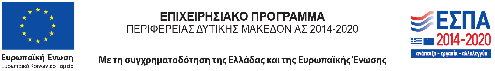 Ε.Π. Πρεριφέρειας Δυτικής Μακεδονίας