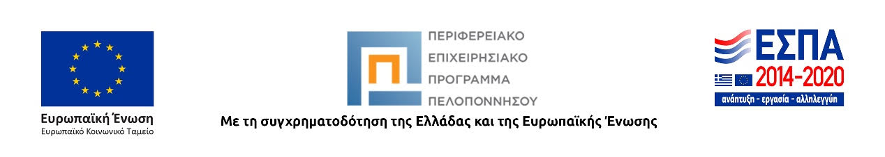 Λογότυπο του Προγράμματος: Ευρωπαϊκή Ένωση (Ευρωπαϊκό Κοινωνικό Ταμείο) - Περιφερειακό Επιχειρησιακό Πρόγραμμα Πελοποννήσου, ΕΣΠΑ 2014-2020. Με τη συγχρηματοδότηση της Ελλάδας και της Ευρωπαϊκής Ένωσης.
