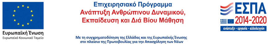 λογότυπο Προγράμματος Ανάπτυξη Ανθρώπινου Δυναμικού κλπ. 