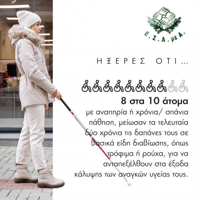 Υγεία και άτομα με αναπηρία