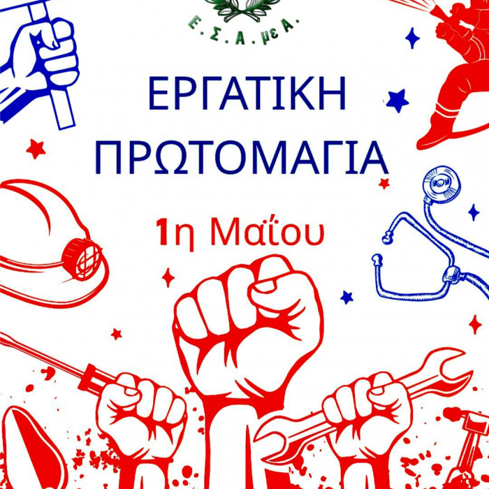 αφίσα εργατική πρωτομαγιά