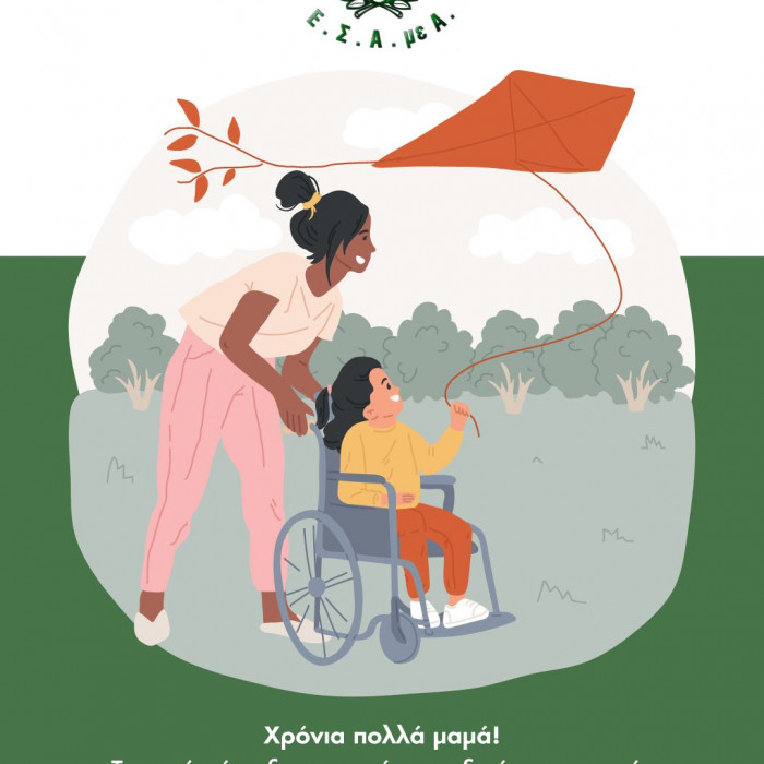 γυναικεία μορφή κοντά σε παιδική μορφή σε αμαξίδιο, χαρταετός, λογότυπο εσαμεα