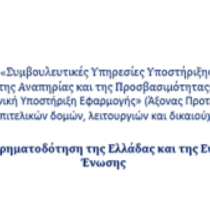 Χρηματοδότηση
