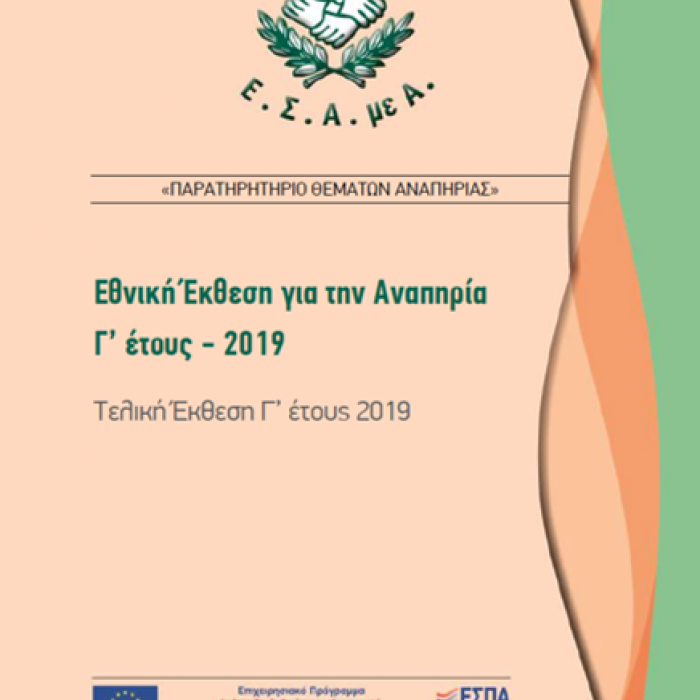 Έκθεση έτους 2019