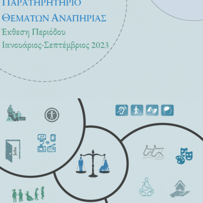 Έκθεση ΙΑΝ-ΣΕΠ 2023