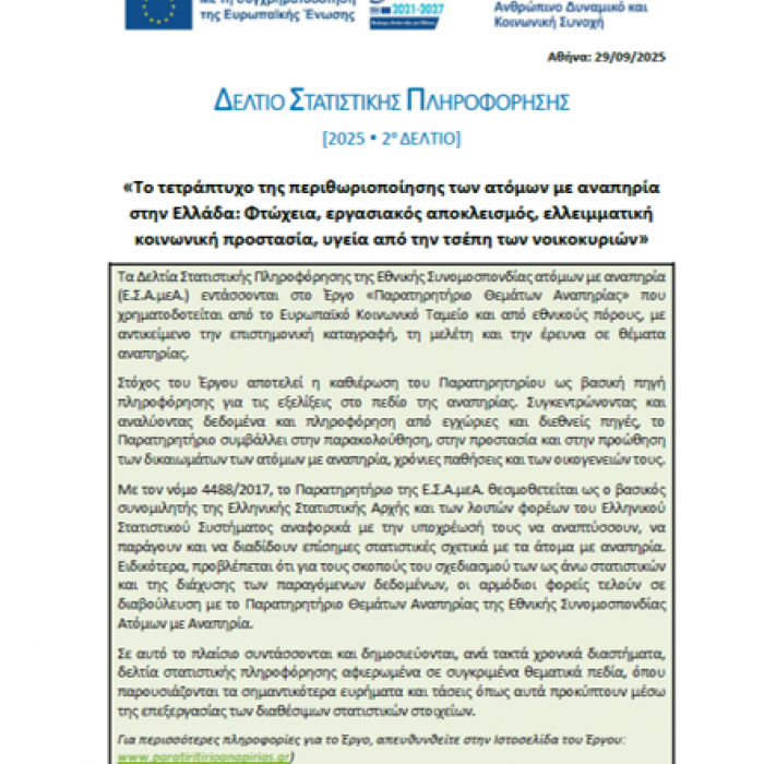 2025-2ο Δελτίο