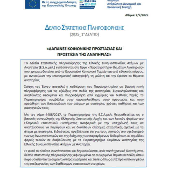 2025- 1ο Δελτίο