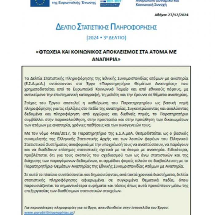 2024 - 3ο Δελτίο