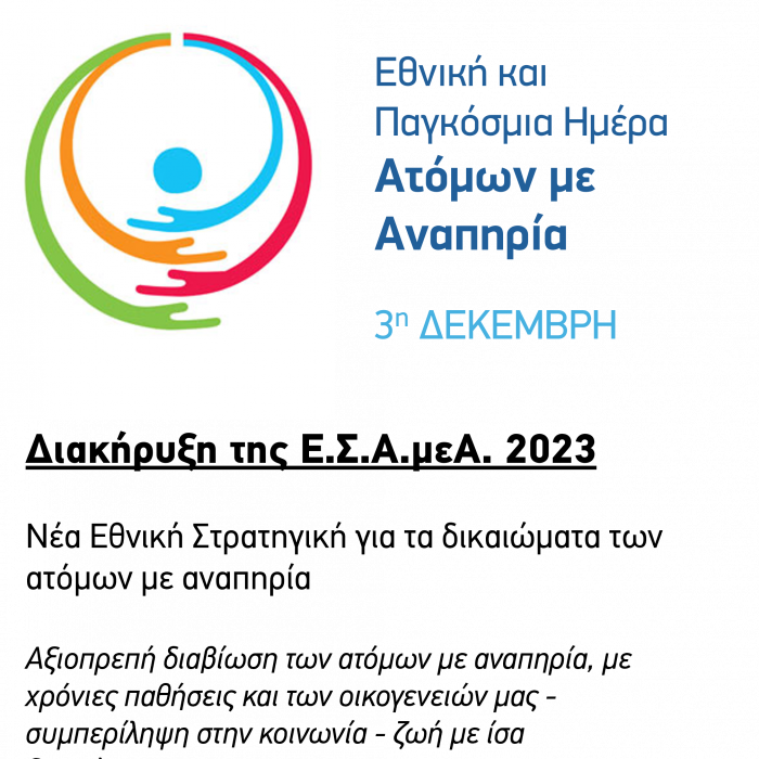 Διακήρυξη 2023