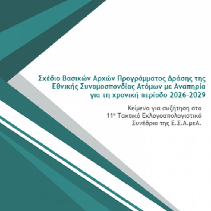 Σχέδιο Δράσης