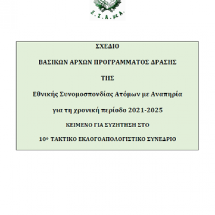 Σχέδιο Δράσης