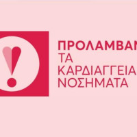 Προλαμβάνω τα καρδιακά νοσήματα