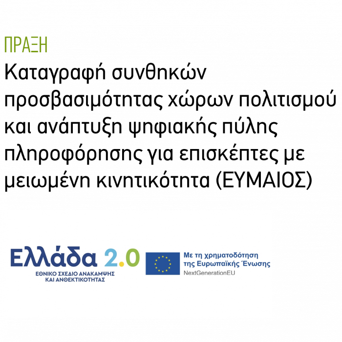 Πράξη: ΕΥΜΑΙΟΣ