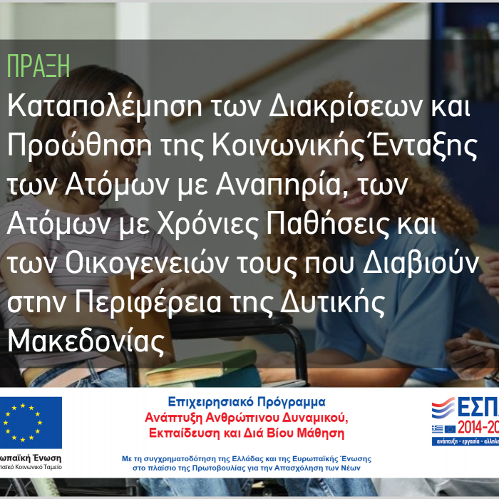 Νέοι και Νέες με αναπηρία