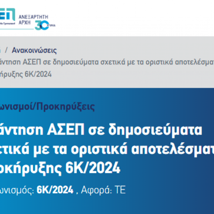 Απάντηση ΑΣΕΠ σε δημοσιεύματα σχετικά με τα οριστικά αποτελέσματα της Προκήρυξης 6Κ/2024