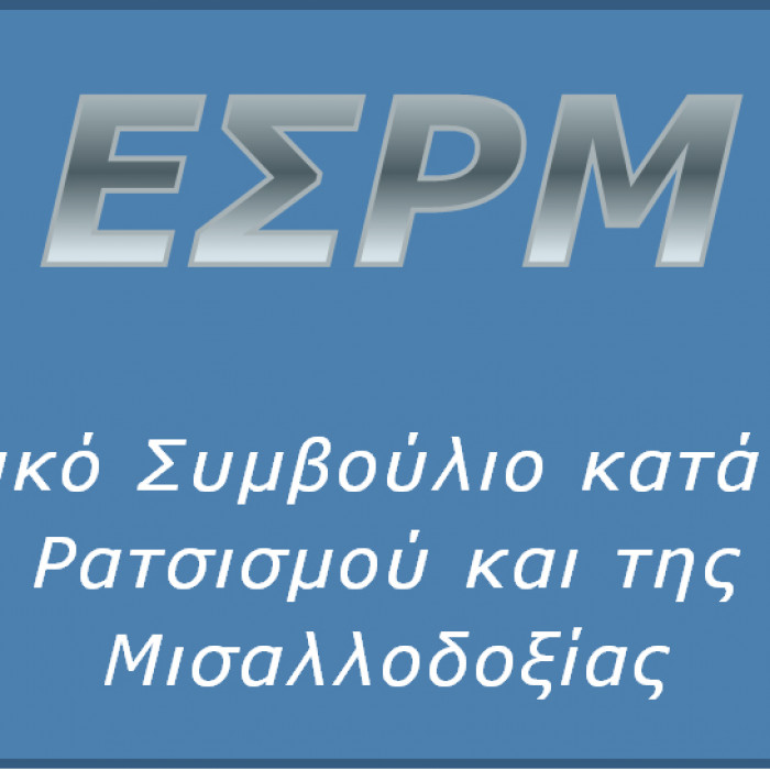 Εθνικό Συμβούλιο Καταπολέμησης του Ρατσισμού και της Μισαλλοδοξίας