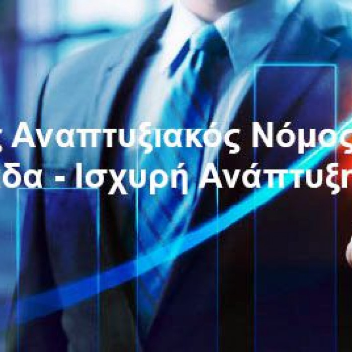 Αναπτυξιακός νόμος