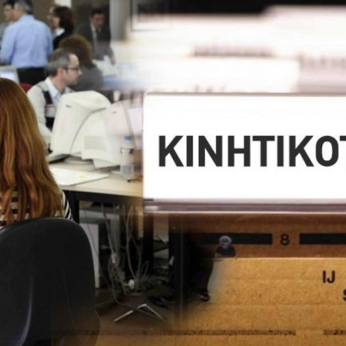 Μετακινήσεις υπαλλήλων με αναπηρία ή χρόνια πάθηση