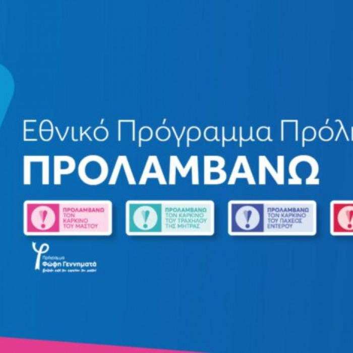 Πρόγραμμα «Προλαμβάνω»