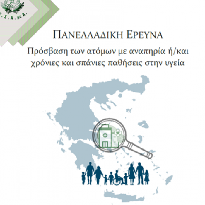 Πανελλαδική έρευνα για την πρόσβαση των ατόμων με αναπηρία, χρόνιες/σπάνιες παθήσεις στην Υγεία