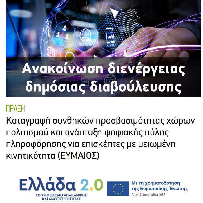 Ανακοίνωση δημόσιας διαβούλευσης