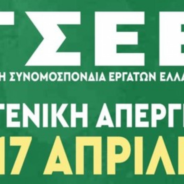 Απεργία ΓΣΕΕ