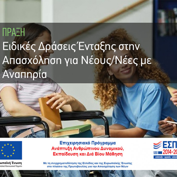 Ένταξη στην Απασχόληση για Νέους/Νέες με Αναπηρία
