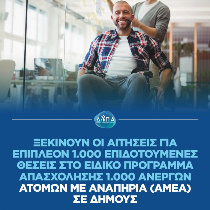 Πρόσκληση της ΔΥΠΑ για την πρόσληψη 1.000 ανέργων ατόμων με αναπηρία