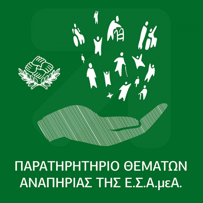 Παρατηρητήριo Θεμάτων Αναπηρίας της ΕΣΑμεΑ