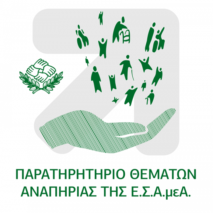 «Παρατηρητήριο Θεμάτων Αναπηρίας» της Εθνικής Συνομοσπονδίας Ατόμων με Αναπηρία