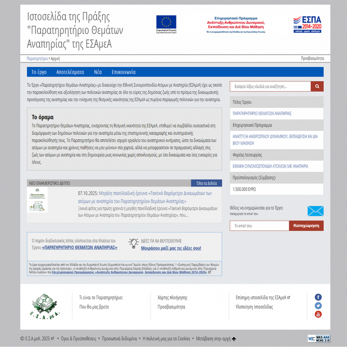 Ιστοσελίδα της Πράξης «Παρατηρητήριο Θεμάτων Αναπηρίας» της ΕΣΑμεΑ