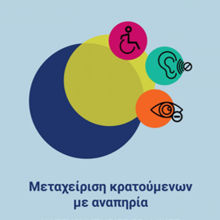 Κρατούμενοι με αναπηρία και συνθήκες διαβίωσής τους στα σωφρονιστικά καταστήματα και τα καταστήματα κράτησης της χώρας