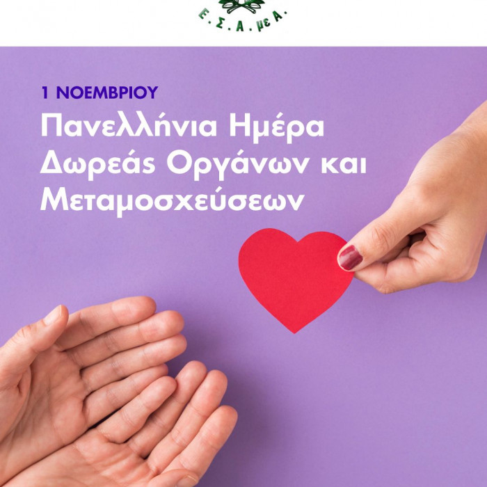 Πανελλήνια Ημέρα Δωρεάς Οργάνων και Μεταμοσχεύσεων