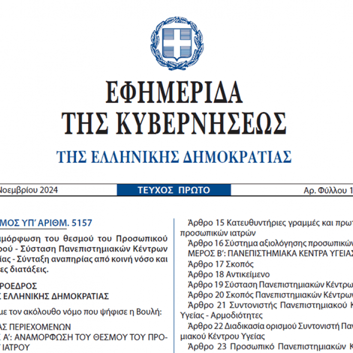 Ν. 5157/2024: «Αναμόρφωση του θεσμού του Προσωπικού Ιατρού - Σύσταση Πανεπιστημιακών Κέντρων Υγείας και άλλες διατάξεις»