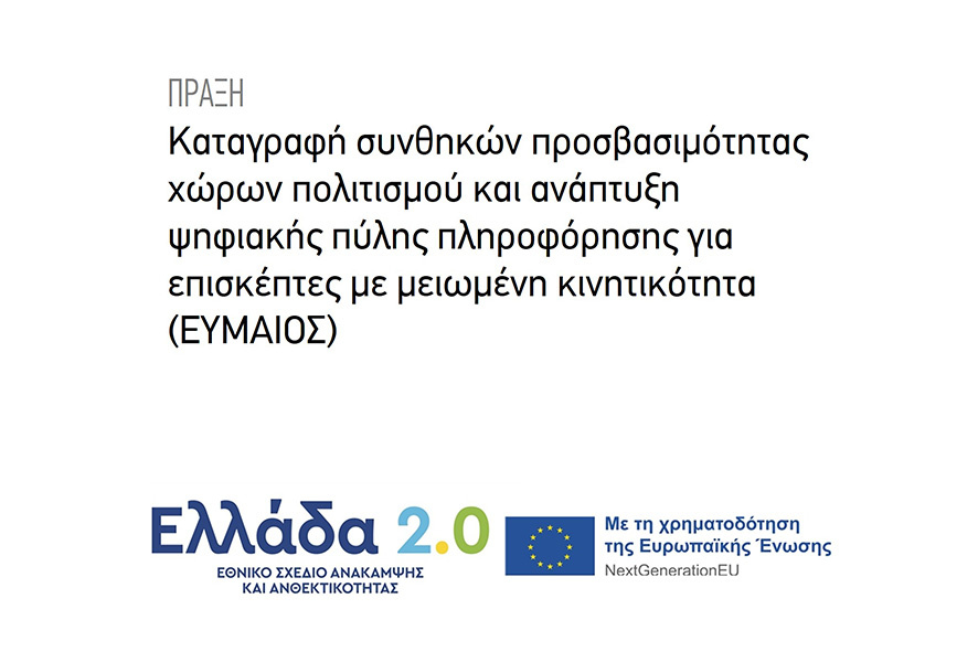 ΠΡΑΞΗ: «ΕΥΜΑΙΟΣ: Καταγραφή συνθηκών προσβασιμότητας χώρων πολιτισμού και ανάπτυξη ψηφιακής πύλης πληροφόρησης για επισκέπτες με μειωμένη κινητικότητα»