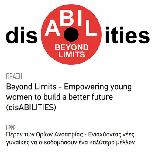 Λογότυπο της Πράξης disABILities