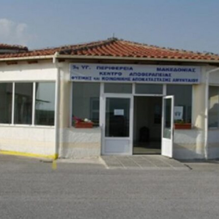 Κέντρο Φυσικής Ιατρικής και Αποκατάστασης (ΚΕΦΙΑΠ) Αμυνταίου