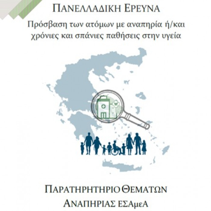 Μεγάλη πανελλαδική διαδικτυακή έρευνα για την πρόσβαση στην Υγεία