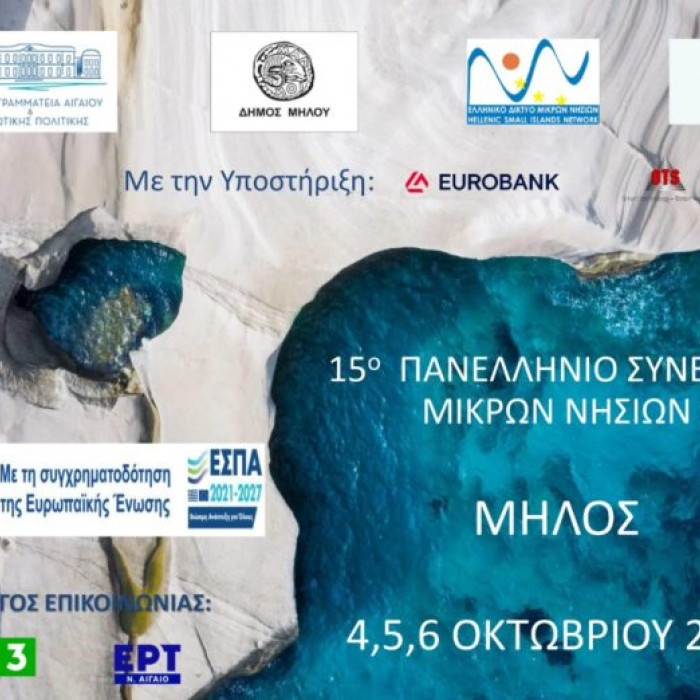 15ο Πανελλήνιο Συνέδριο Μικρών Νησιών