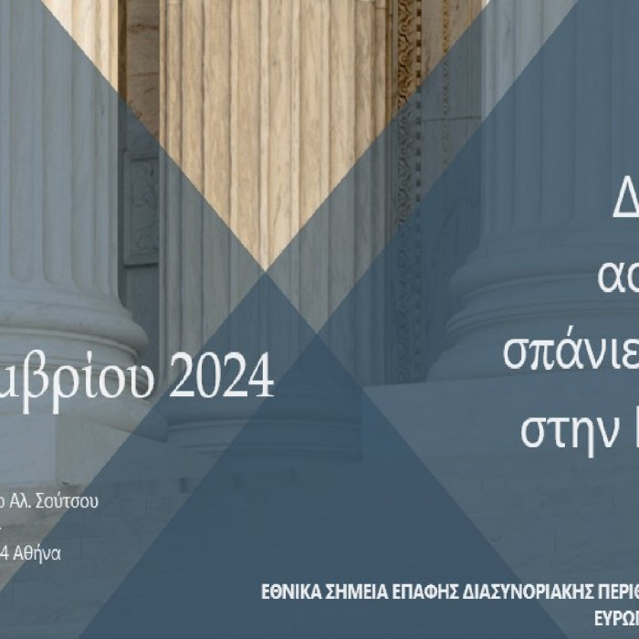 Ηημερίδα για τα «Δικαιώματα των Ασθενών και τις Σπάνιες Παθήσεις στην Ευρωπαϊκή Ένωση»