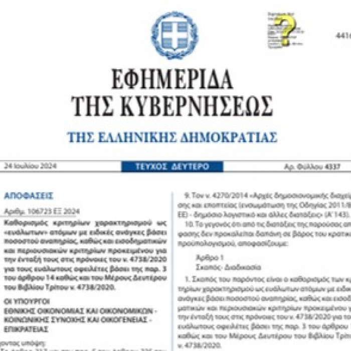 ΚΥΑ Αριθμ. 106723 ΕΞ 2024, ΦΕΚ B’ 4337/24.07.2024