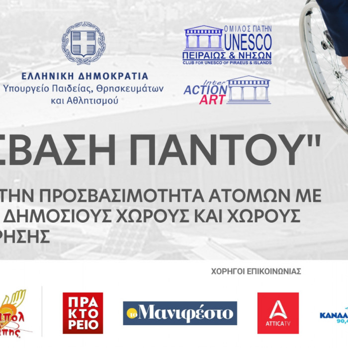 3η ημερίδα «Πρόσβαση Παντού»