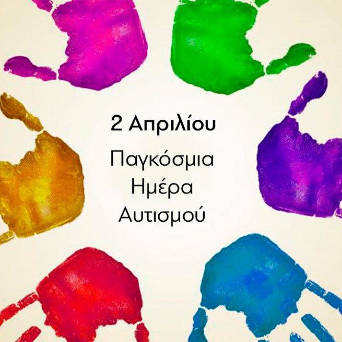 2 Απριλίου, Παγκόσμια Ημέρα Ενημέρωσης και Ευαισθητοποίησης για τον Αυτισμό