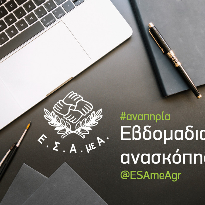 Εβδομαδιαία ανασκόπηση