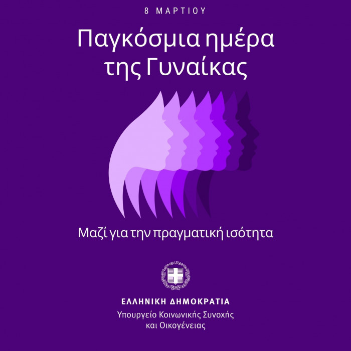 Παγκόσμια Ημέρα της Γυναίκας 2024