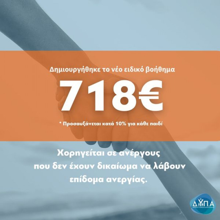 Ειδικό Βοήθημα Ευάλωτων Ομάδων της ΔΥΠΑ