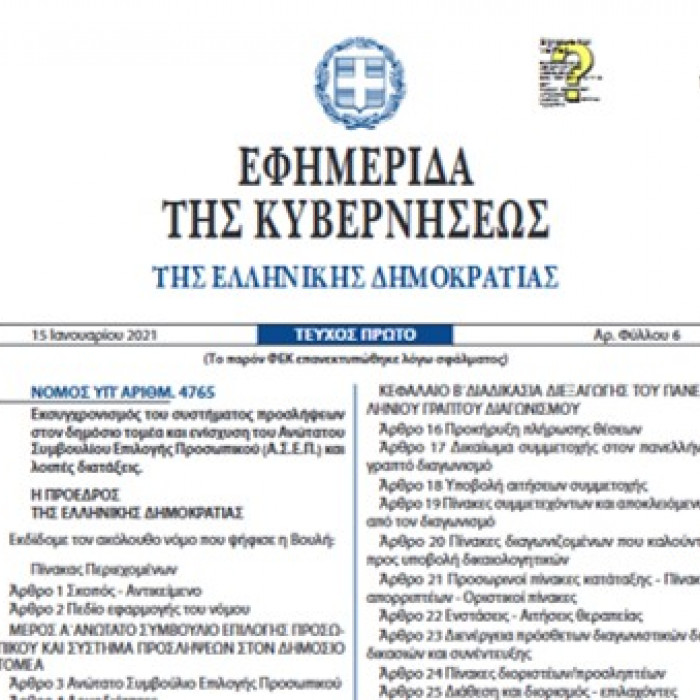Νόμος 4765/2021 ΦΕΚ Α' 6/15-01-2021