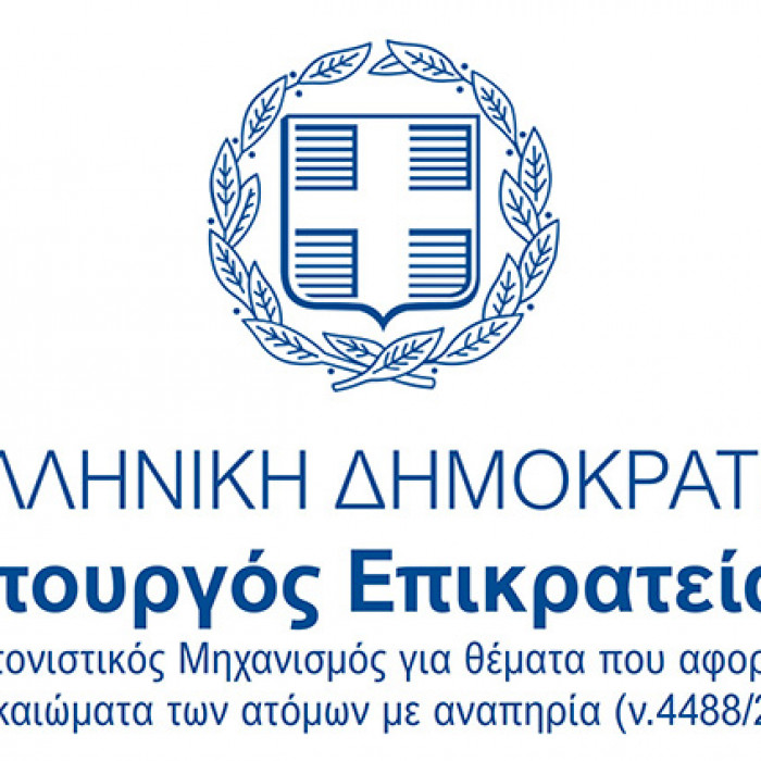 Υπουργός Επικρατείας - Συντονιστικός Μηχανισμός για θέματα που αφορούν τα δικαιώματα των ατόμων με αναπηρία (ν.4488/2017)