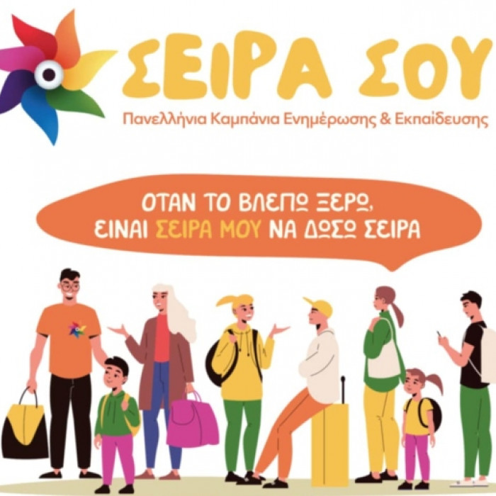 Καμπάνια «ενημέρωσης και εκπαίδευσης “Σειρά σου”» (πρωτοβουλία του Nevronas.gr, της ομάδας OpenSchoolDays και της ΑΜΚΕ BRAINSHOT)