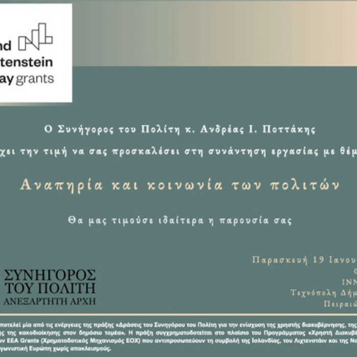 Συνάντηση εργασίας με θέμα «Αναπηρία και κοινωνία των πολιτών» που διοργάνωσε ο Συνήγορος του Πολίτη